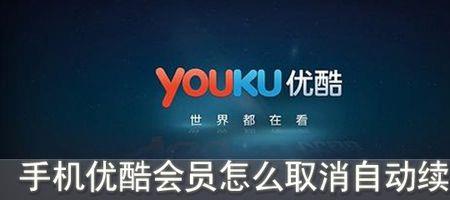 鸿蒙系统怎么样关闭优酷会员