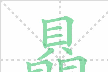 三个赑念啥字