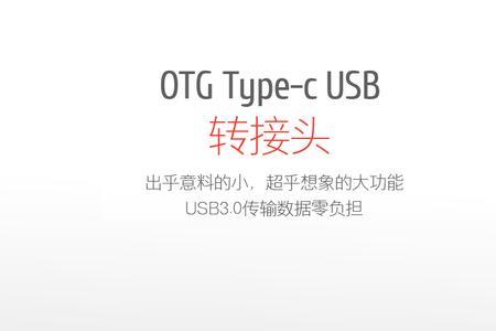 otg转接头怎么下电视到u盘