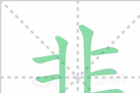 洋的笔顺奔的笔顺