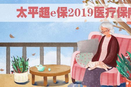太平保险能网上续保吗