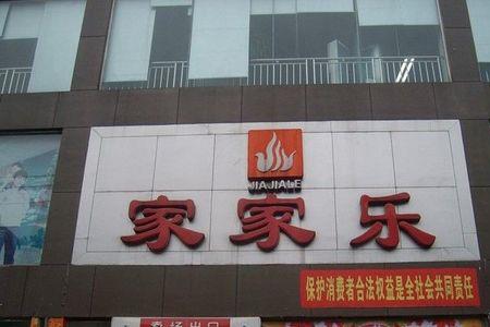 中国有多少家连锁超市
