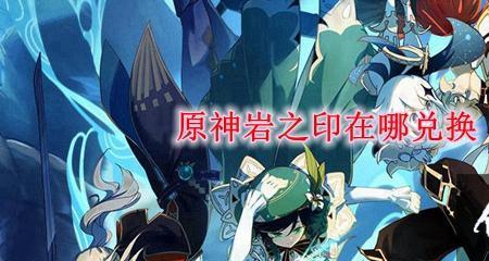 原神的岩之印有什么用