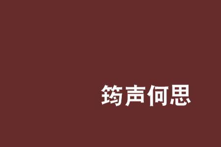 筠门岭的读音