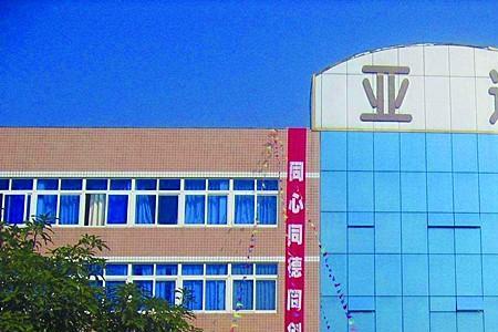 福建亚通集团创始人