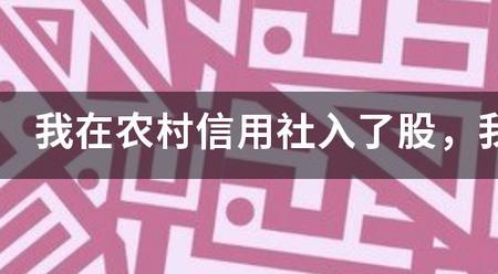 农村信用社退股合法吗