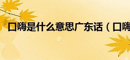 嗨嗨在粤语里什么意思