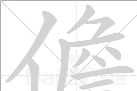 单人旁加宾读什么