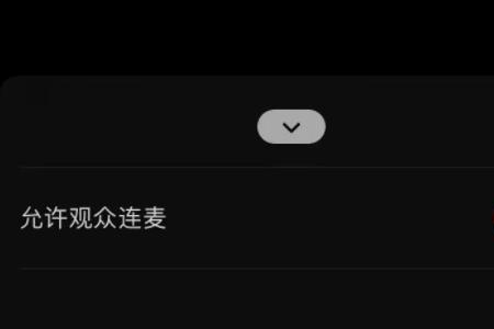 连麦怎么关闭视频功能