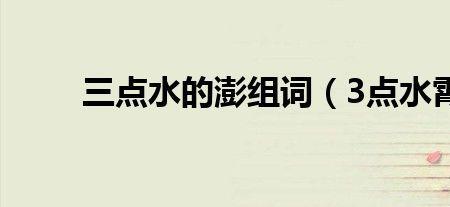 三点水加呈字是什么字怎么组词