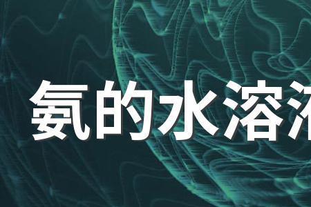 阿摩尼亚水通俗叫法