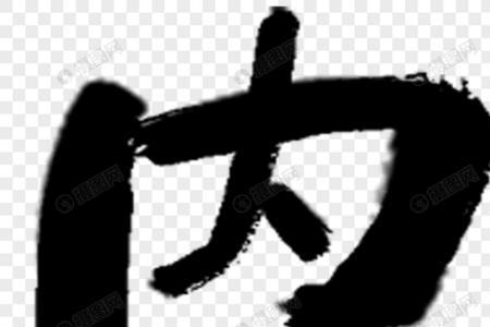 烤字与什么有关