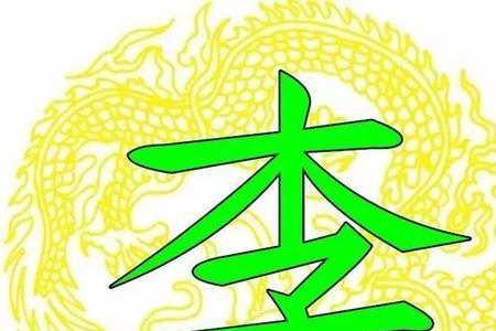 带李字的吉祥成语