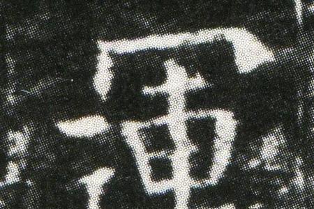 不常见的繁体字单字