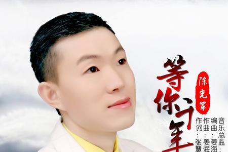 等你多少年原唱完整版