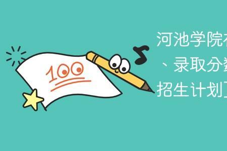 河池学院2022新生开学时间