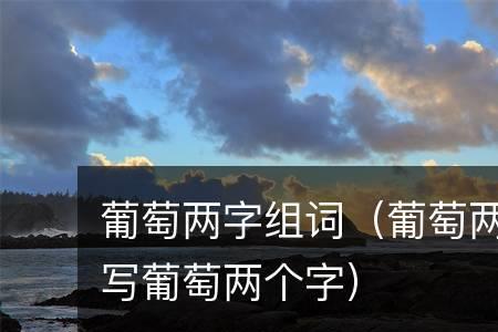 葡萄两个字怎么区分