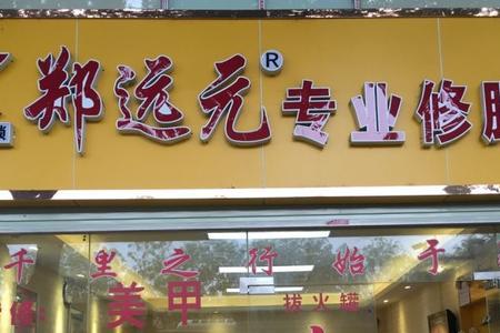 石家庄有专业修脚的地方吗