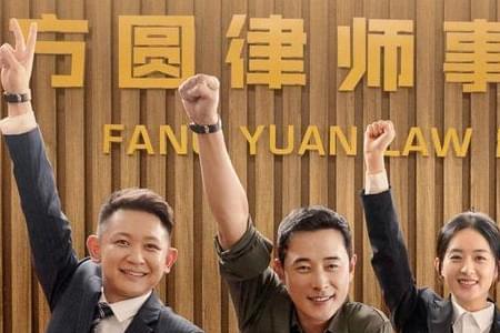 幸福到万家律师扮演者