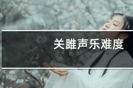 关雎声乐属于什么难度