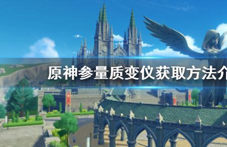 原神质变仪怎么用比较划算