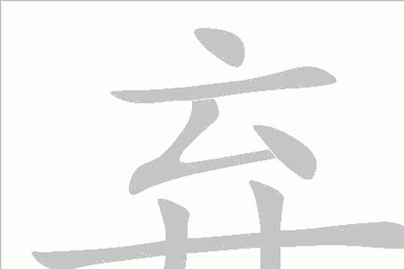 弃组词两字