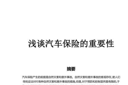 汽车保险的重要性
