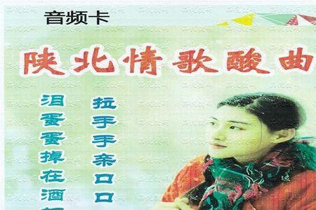 陕北酸曲原唱是谁