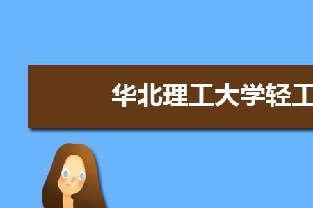 理工大学是干什么的