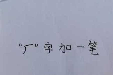 伯字加一笔偏旁有新字