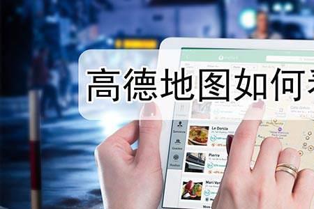 高德地图实况街景怎么看