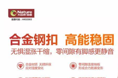 大自然钢扣地板优缺点