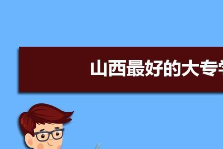 山西大专学校就业率排名