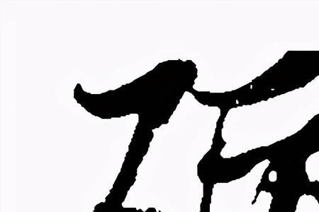厉字旁的字