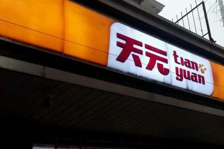 七天连锁生活超市石家庄几个店