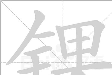 左边金字旁右边一个苯