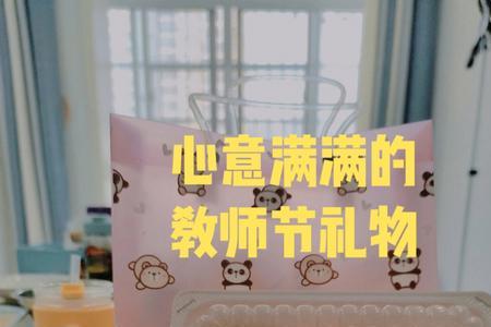 教师节送奶茶可以吗
