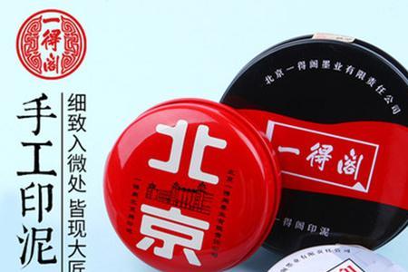 一得阁北京印泥怎样