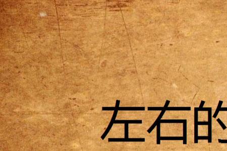 北边的右边是什么边