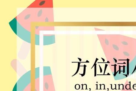方位词都有什么