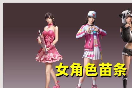 和平精英猪妹为什么受欢迎