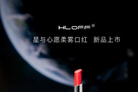 hloff是哪个牌子旗下的产品