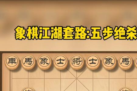 象棋绝杀有哪些称呼