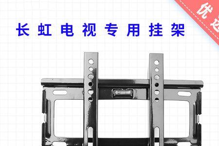 长虹电视安装方法