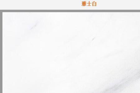 雅士白和珍珠白的区别