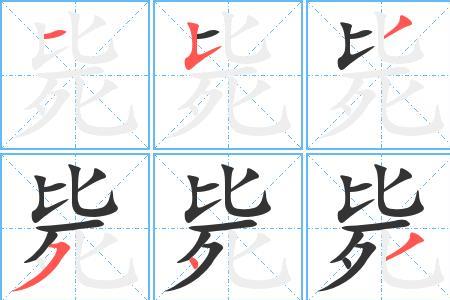 匹字的笔顺怎么写