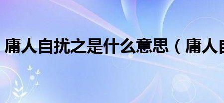 庸人自扰之前一句是什么