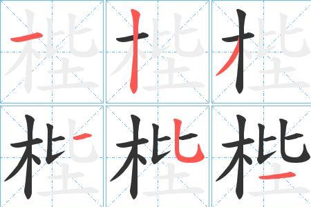 庄水桃有多少笔画