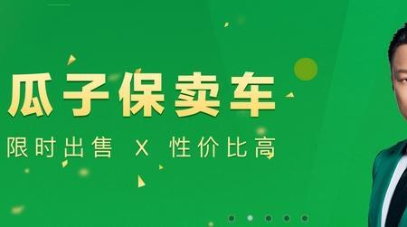 瓜子车购车流程