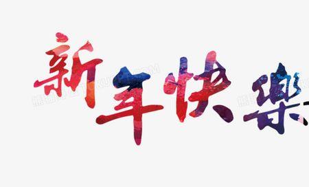 喜悦体是商业字体吗